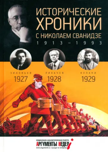 Сванидзе, Сванидзе - Исторические хроники с Николаем Сванидзе №6. 1927-1928-1929 Сванидзе, Сванидзе - Исторические хроники с Николаем Сванидзе №6. 1927-1928-1929 обложка книги