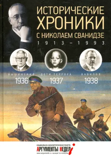Сванидзе, Сванидзе - Исторические хроники с Николаем Сванидзе №9. 1936-1937-1938 Сванидзе, Сванидзе - Исторические хроники с Николаем Сванидзе №9. 1936-1937-1938 обложка книги