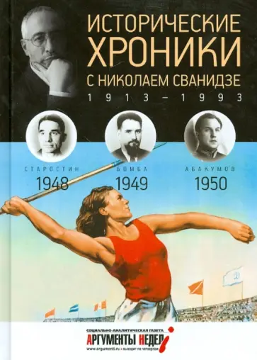 Сванидзе, Сванидзе - Исторические хроники с Николаем Сванидзе №13. 1948-1949-1950 Сванидзе, Сванидзе - Исторические хроники с Николаем Сванидзе №13. 1948-1949-1950 обложка книги