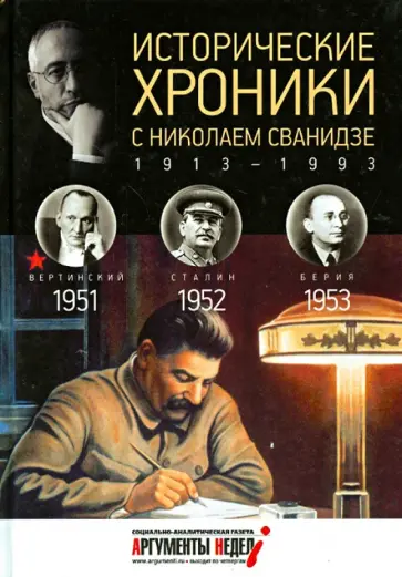 Сванидзе, Сванидзе - Исторические хроники с Николаем Сванидзе №14. 1951-1952-1953 Сванидзе, Сванидзе - Исторические хроники с Николаем Сванидзе №14. 1951-1952-1953 обложка книги