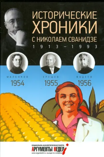 Сванидзе, Сванидзе - Исторические хроники с Николаем Сванидзе №15. 1954-1955-1956 Сванидзе, Сванидзе - Исторические хроники с Николаем Сванидзе №15. 1954-1955-1956 обложка книги