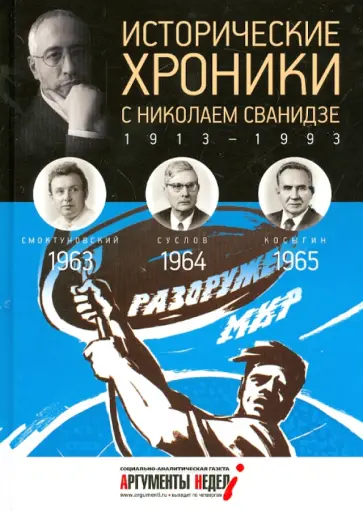 Сванидзе, Сванидзе - Исторические хроники с Николаем Сванидзе. 1963-1964-1965 Сванидзе, Сванидзе - Исторические хроники с Николаем Сванидзе. 1963-1964-1965 обложка книги