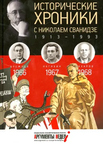 Сванидзе, Сванидзе - Исторические хроники с Николаем Сванидзе №19. 1966-1967-1968 Сванидзе, Сванидзе - Исторические хроники с Николаем Сванидзе №19. 1966-1967-1968 обложка книги