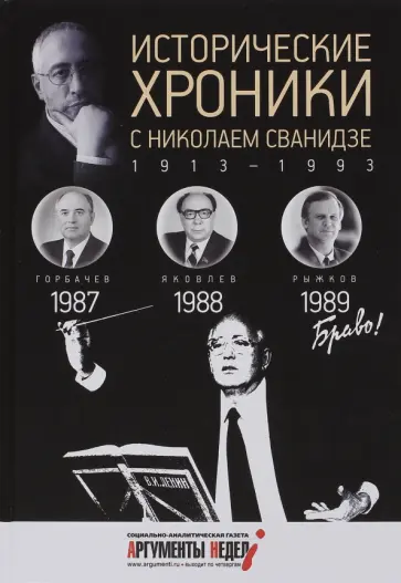 Сванидзе, Сванидзе - Исторические хроники с Николаем Сванидзе №26. 1987-1988-1989 Сванидзе, Сванидзе - Исторические хроники с Николаем Сванидзе №26. 1987-1988-1989 обложка книги