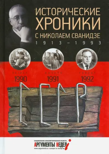 Сванидзе, Сванидзе - Исторические хроники с Николаем Сванидзе №27. 1990-1991-1992 Сванидзе, Сванидзе - Исторические хроники с Николаем Сванидзе №27. 1990-1991-1992 обложка книги