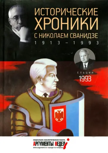 Сванидзе, Сванидзе - Исторические хроники с Николаем Сванидзе №28. 1993 Сванидзе, Сванидзе - Исторические хроники с Николаем Сванидзе №28. 1993 обложка книги