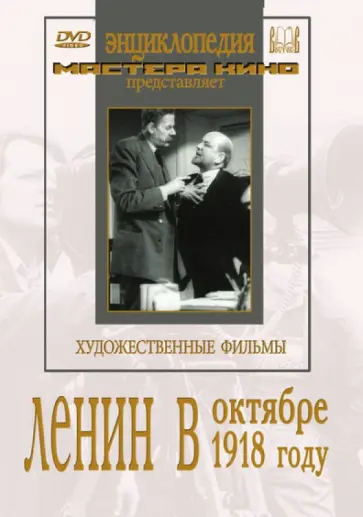 Михаил Ромм - Ленин в Октябре. Ленин в 1918 году (DVD) обложка книги