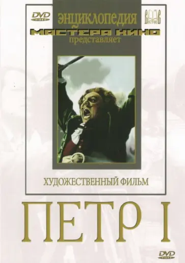 В. Петров - Петр I (DVD) В. Петров - Петр I (DVD) обложка книги