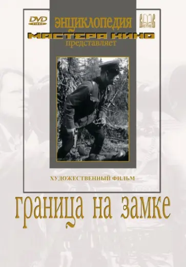 В. Журавлев - Граница на замке (DVD) обложка книги