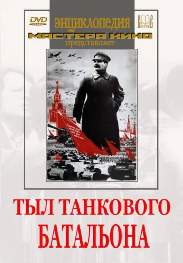 Н. Фомин - Тыл танкового батальона (DVD) обложка книги