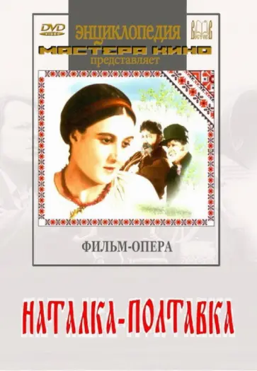 Иван Кавалеридзе - Наталка-Полтавка (DVD) Иван Кавалеридзе - Наталка-Полтавка (DVD) обложка книги