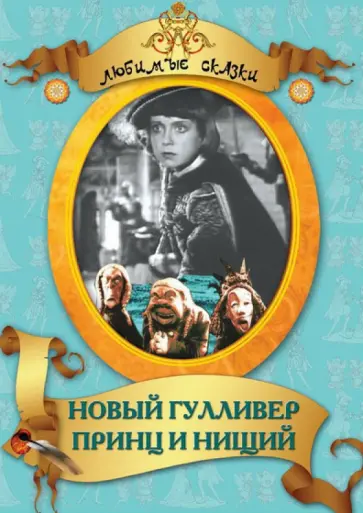 Александр Птушко - Новый Гулливер. Принц и нищий (DVD) обложка книги