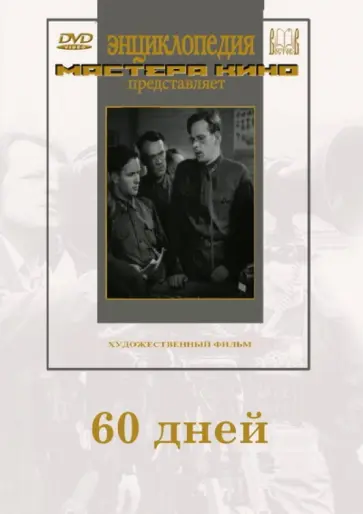 Михаил Шапиро - 60 дней (DVD) Михаил Шапиро - 60 дней (DVD) обложка книги