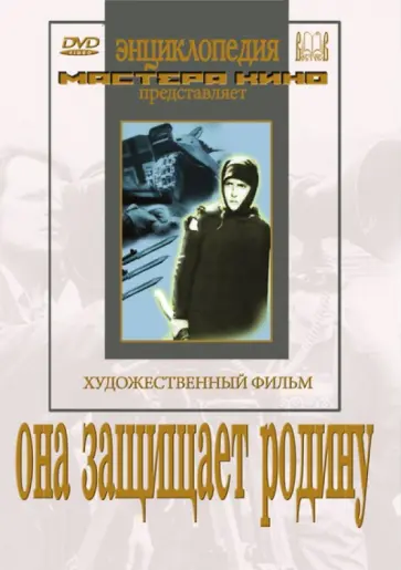 Фридрих Эрмлер - Она защищает Родину (DVD) Фридрих Эрмлер - Она защищает Родину (DVD) обложка книги
