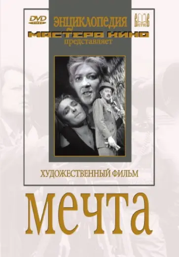 Михаил Ромм - Мечта (DVD) обложка книги