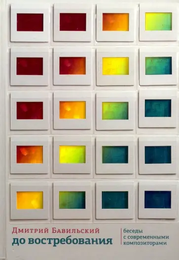 Дмитрий Бавильский - До востребования. Беседы с современными композиторами обложка книги