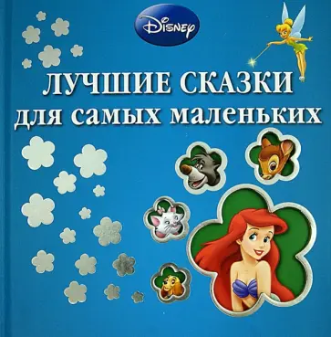 Лучшие сказки для самых маленьких обложка книги