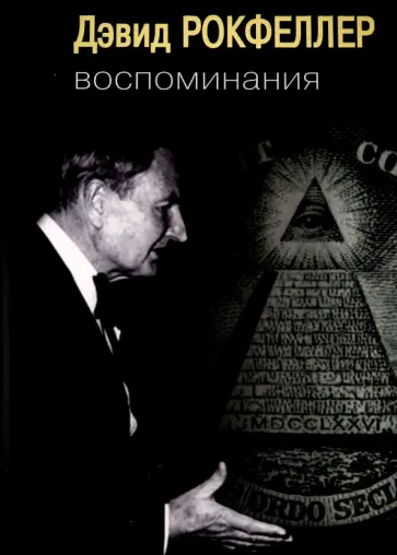 Дэвид Рокфеллер - Воспоминания обложка книги