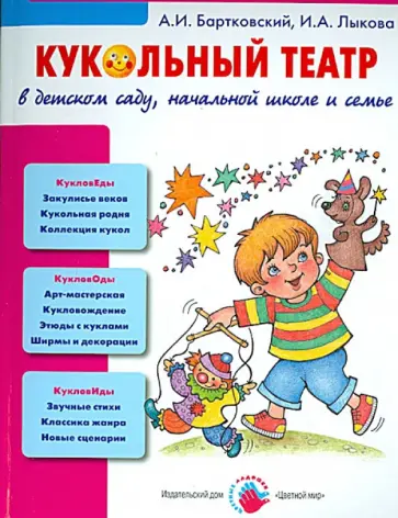 Лыкова, Бартковский - Кукольный театр в детском саду, начальной школе и семье. Учебно-методическое пособие обложка книги