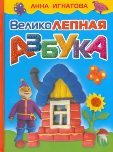 Анна Игнатова - Великолепная азбука обложка книги