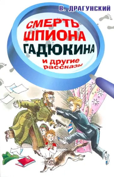 Виктор Драгунский - Смерть шпиона Гадюкина и другие рассказы обложка книги