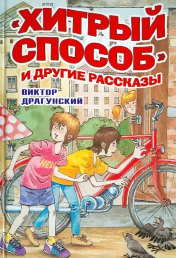 Виктор Драгунский - Хитрый способ и другие рассказы Виктор Драгунский - Хитрый способ и другие рассказы обложка книги