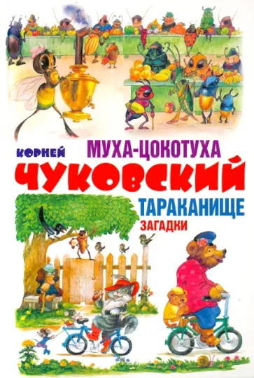 Корней Чуковский - Муха-Цокотуха. Тараканище. Загадки Корней Чуковский - Муха-Цокотуха. Тараканище. Загадки обложка книги