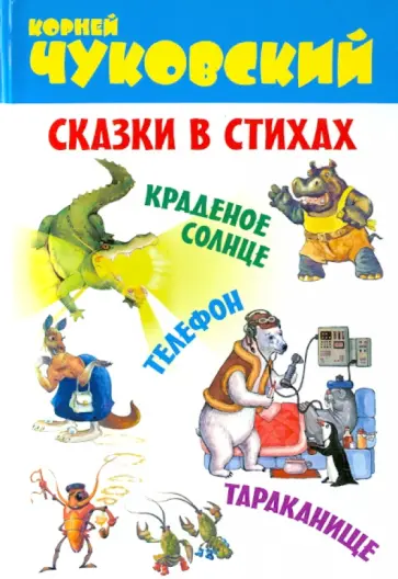 Корней Чуковский - Сказки в стихах. Краденое солнце. Телефон. Тараканище Корней Чуковский - Сказки в стихах. Краденое солнце. Телефон. Тараканище обложка книги