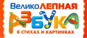 Великолепная азбука в стихах и картинках. Набор карточек обложка книги