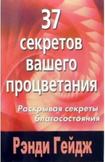 Рэнди Гейдж - 37 секретов вашего процветания обложка книги
