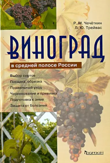 Чечеткин, Трейвас - Виноград в средней полосе России Чечеткин, Трейвас - Виноград в средней полосе России обложка книги