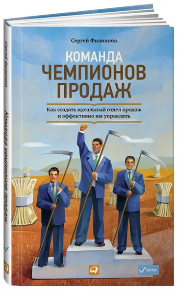 Сергей Филиппов - Команда чемпионов продаж: Как создать идеальный отдел продаж и эффективно им управлять обложка книги