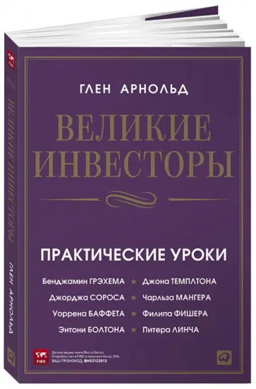 Глен Арнольд - Великие инвесторы: Практические уроки от Джорджа Сороса, Уоррена Баффета, Джона Темплтона… обложка книги