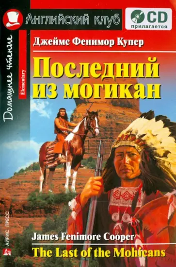 Джеймс Купер - Последний из могикан (+CD) обложка книги