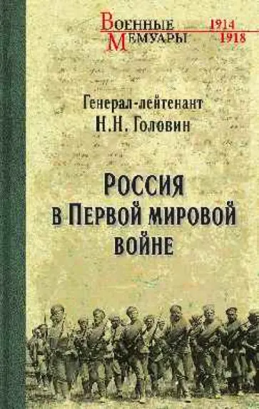 Николай Головин - Россия в Первой Мировой войне обложка книги