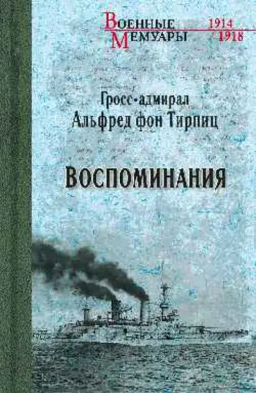 Альфред Тирпиц - Воспоминания обложка книги