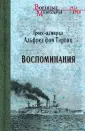 Тирпиц Альфред фон