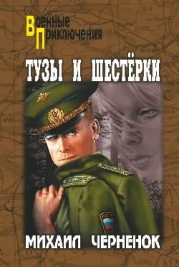 Михаил Черненок - Тузы и шестерки обложка книги