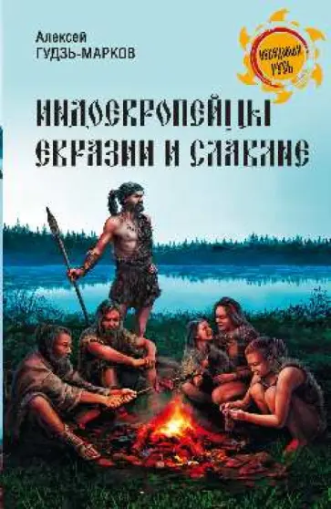 Алексей Гудзь-Марков - Индоевропейцы Евразии и славяне Алексей Гудзь-Марков - Индоевропейцы Евразии и славяне обложка книги