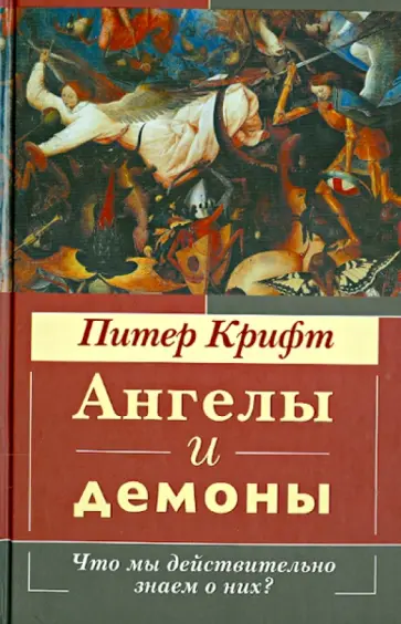Питер Крифт - Ангелы и демоны. Что мы действительно знаем о них? обложка книги