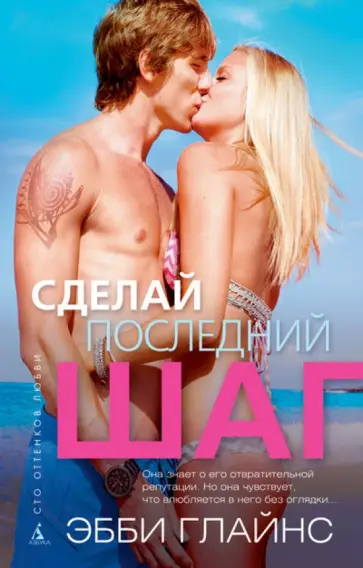 Эбби Глайнс - Сделай последний шаг обложка книги