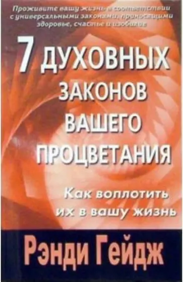 Рэнди Гейдж - 7 духовных законов вашего процветания. Как воплотить их в вашу жизнь обложка книги