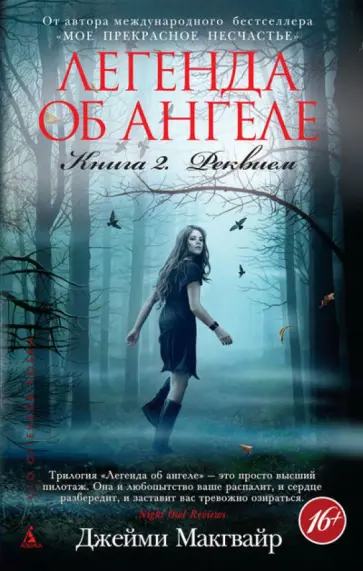 Джейми Макгвайр - Легенда об ангеле. Книга 2. Реквием обложка книги