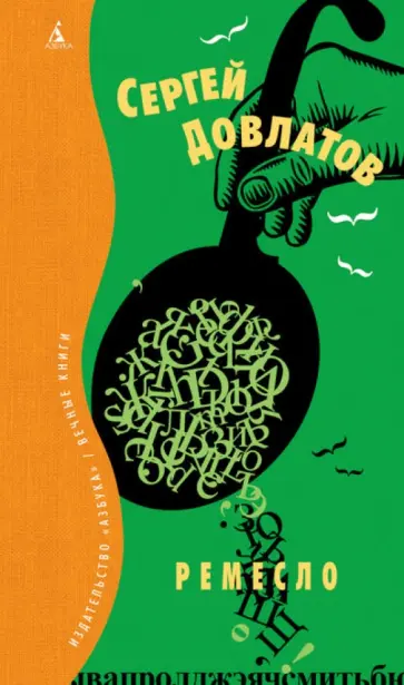 Сергей Довлатов - Ремесло Сергей Довлатов - Ремесло обложка книги
