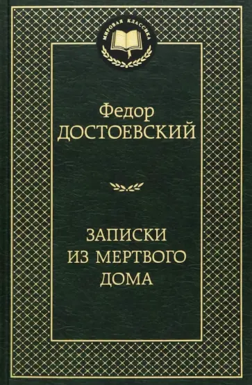 Федор Достоевский - Записки из Мертвого дома обложка книги