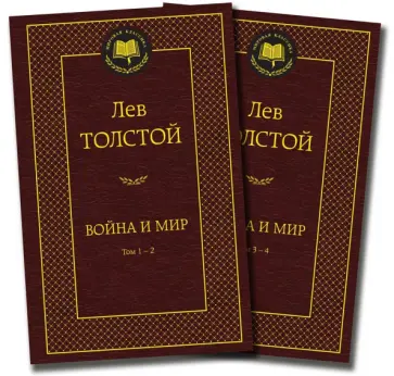 Лев Толстой - Война и мир. Комплект из 2-х книг обложка книги