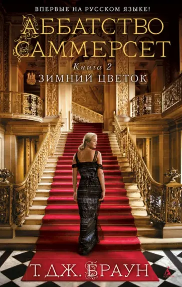 Т. Браун - Аббатство Саммерсет. Книга 2. Зимний цветок обложка книги