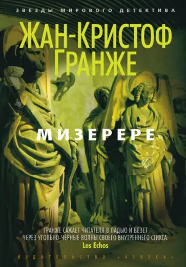 Жан-Кристоф Гранже - Мизерере обложка книги