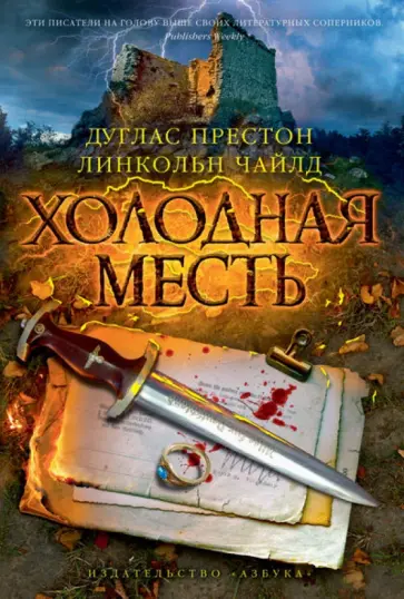 Престон, Чайлд - Холодная месть Престон, Чайлд - Холодная месть обложка книги