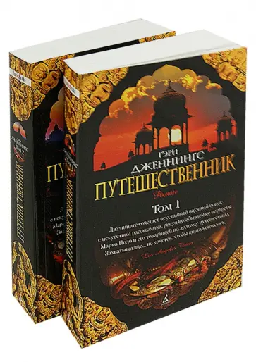 Гэри Дженнингс - Путешественник. Комплект из 2-х книг Гэри Дженнингс - Путешественник. Комплект из 2-х книг обложка книги
